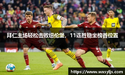 拜仁主场轻松击败纽伦堡，11连胜稳坐榜首位置