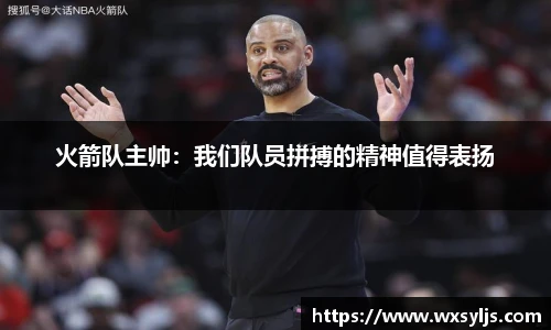 火箭队主帅：我们队员拼搏的精神值得表扬