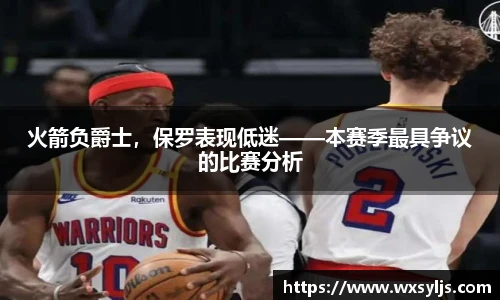 火箭负爵士，保罗表现低迷——本赛季最具争议的比赛分析