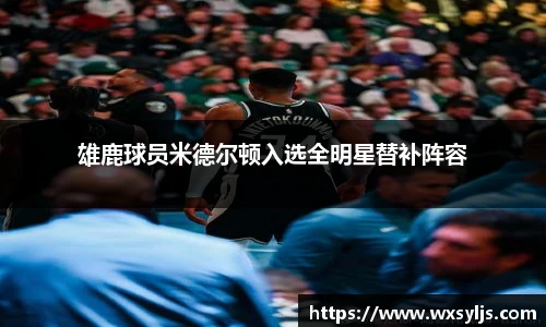 雄鹿球员米德尔顿入选全明星替补阵容