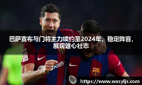 巴萨宣布与门将主力续约至2024年，稳定阵容，展现雄心壮志