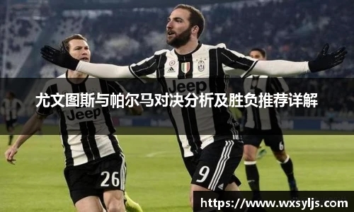 尤文图斯与帕尔马对决分析及胜负推荐详解