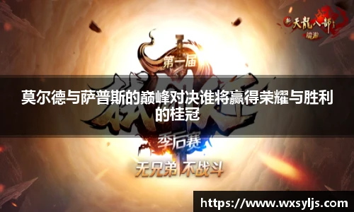 莫尔德与萨普斯的巅峰对决谁将赢得荣耀与胜利的桂冠