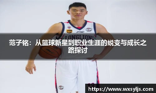 范子铭：从篮球新星到职业生涯的蜕变与成长之路探讨