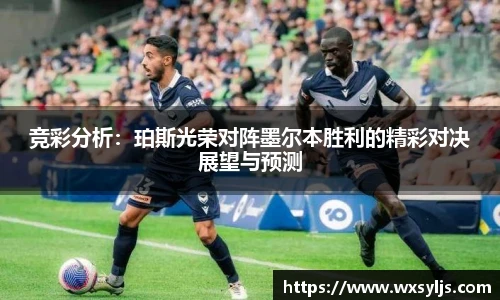 竞彩分析：珀斯光荣对阵墨尔本胜利的精彩对决展望与预测