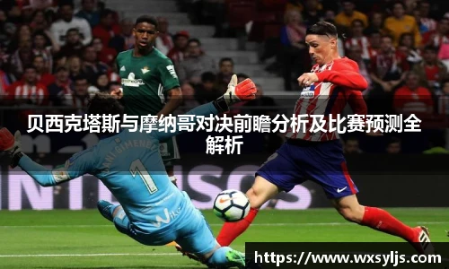 贝西克塔斯与摩纳哥对决前瞻分析及比赛预测全解析
