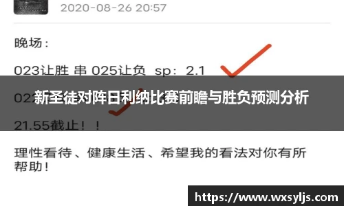 新圣徒对阵日利纳比赛前瞻与胜负预测分析