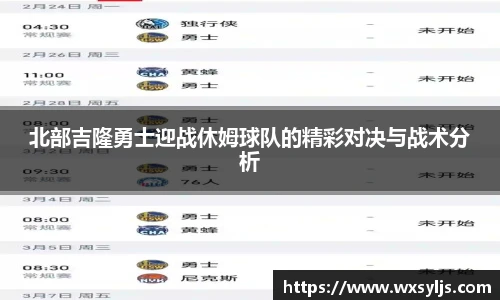 北部吉隆勇士迎战休姆球队的精彩对决与战术分析