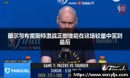 图尔与布雷斯特激战正酣谁能在这场较量中笑到最后