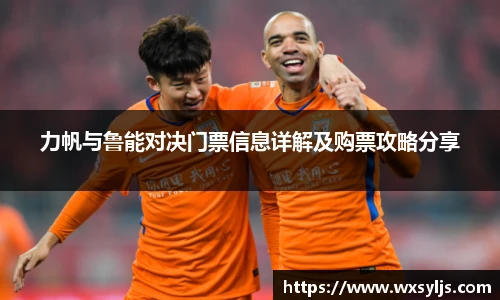 力帆与鲁能对决门票信息详解及购票攻略分享