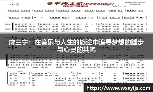 廖三宁：在音乐与人生的旅途中追寻梦想的脚步与心灵的共鸣