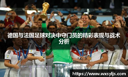 德国与法国足球对决中守门员的精彩表现与战术分析