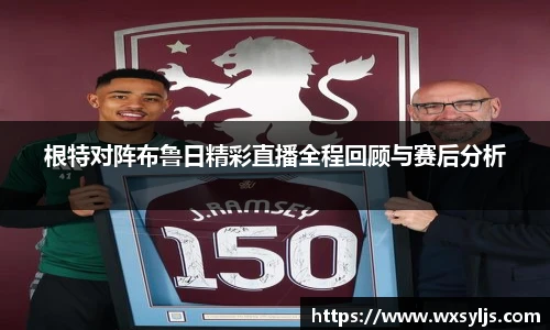 根特对阵布鲁日精彩直播全程回顾与赛后分析