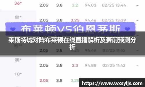莱斯特城对阵布莱顿在线直播解析及赛前预测分析