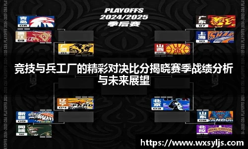竞技与兵工厂的精彩对决比分揭晓赛季战绩分析与未来展望