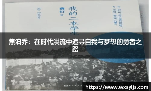 焦泊乔：在时代洪流中追寻自我与梦想的勇者之路