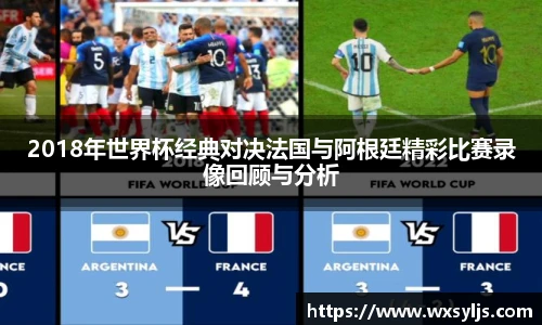2018年世界杯经典对决法国与阿根廷精彩比赛录像回顾与分析