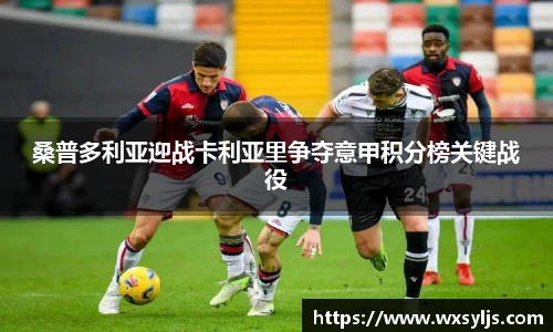 桑普多利亚迎战卡利亚里争夺意甲积分榜关键战役