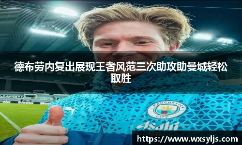 德布劳内复出展现王者风范三次助攻助曼城轻松取胜
