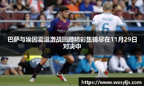 巴萨与埃因霍温激战回顾精彩集锦尽在11月29日对决中