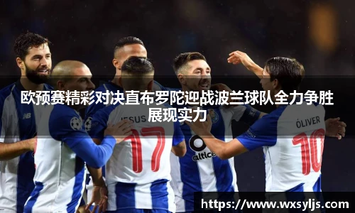 欧预赛精彩对决直布罗陀迎战波兰球队全力争胜展现实力