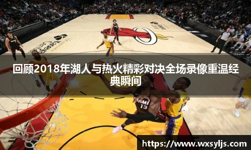 回顾2018年湖人与热火精彩对决全场录像重温经典瞬间