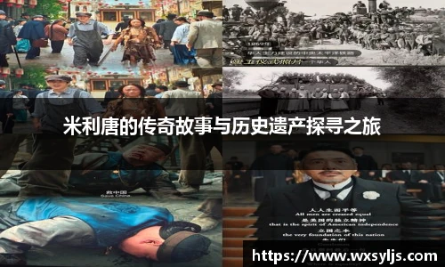 米利唐的传奇故事与历史遗产探寻之旅