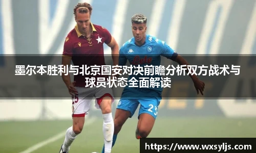 墨尔本胜利与北京国安对决前瞻分析双方战术与球员状态全面解读