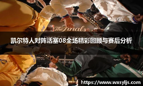 凯尔特人对阵活塞08全场精彩回顾与赛后分析