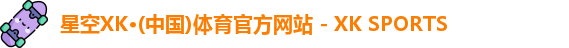 XK星空体育